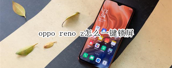 oppo reno z怎么一键锁屏