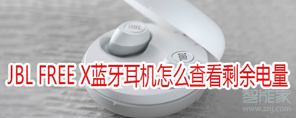 JBL FREE X蓝牙耳机怎么查看剩余电量