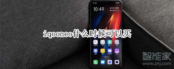 iqooneo什么时候可以买