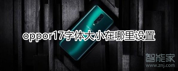 oppor17字体大小在哪里设置