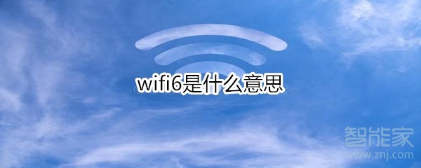wifi6是什么意思