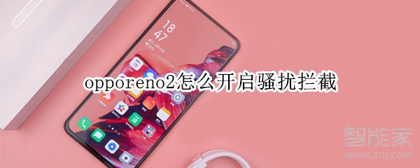 opporeno2怎么开启骚扰拦截