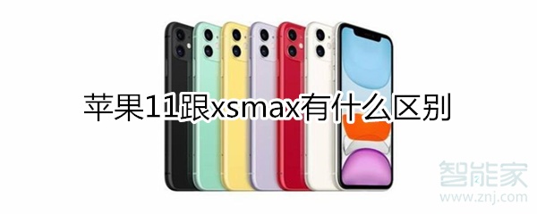 苹果11跟xsmax有什么区别