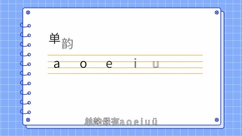 单韵母有哪些 单韵母怎么读