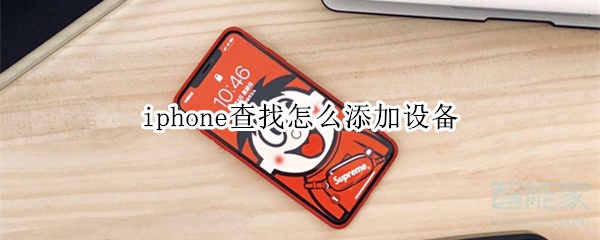 iphone查找怎么添加设备