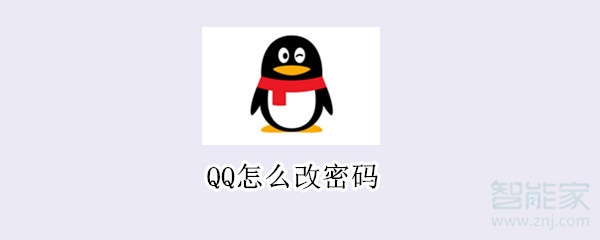 QQ怎么改密码