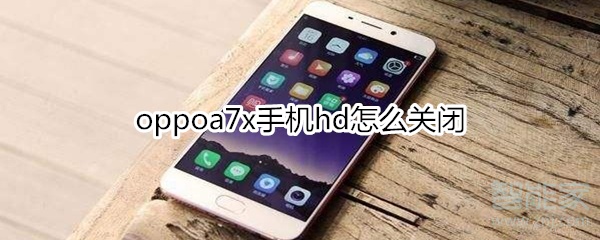 oppoa7x手机hd怎么关闭