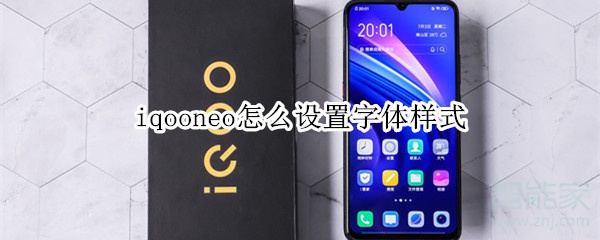 iqooneo怎么设置字体样式