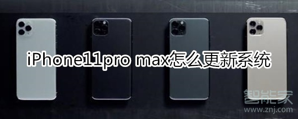 iPhone11pro max怎么更新系统