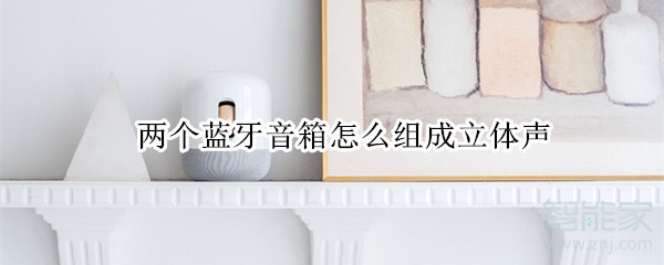 两个蓝牙音箱怎么组成立体声