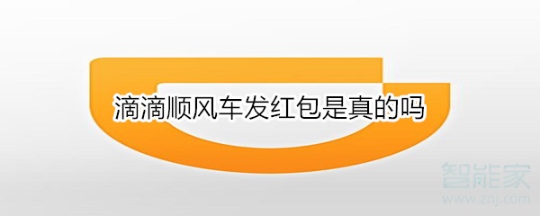 滴滴顺风车发红包是真的吗