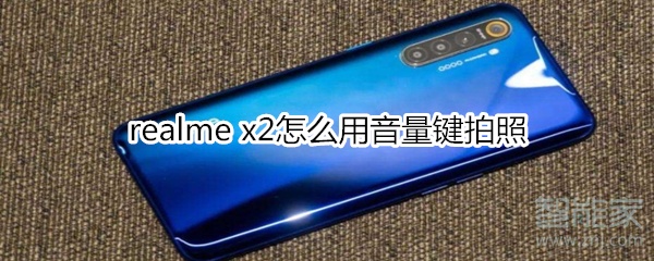 realme x2怎么用音量键拍照