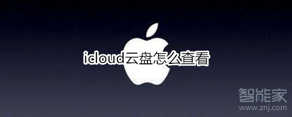 icloud云盘怎么查看