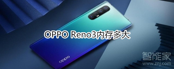 OPPO Reno3内存多大