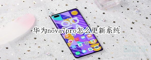 华为nova7pro怎么更新系统