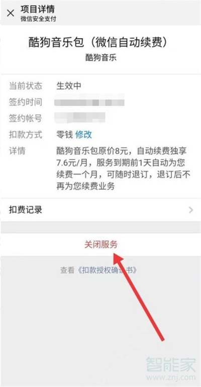 酷狗怎么取消自动续费微信支付