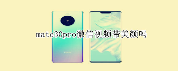 mate30pro微信视频带美颜吗