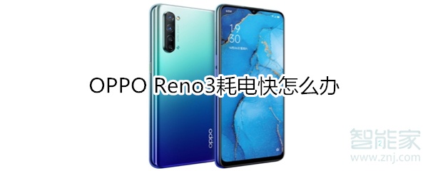 OPPO Reno3耗电快怎么办