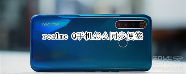 realme Q手机怎么同步便签