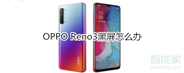 OPPO Reno3黑屏怎么办