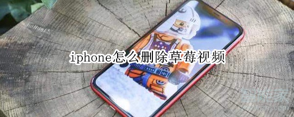 iphone怎么删除草莓视频