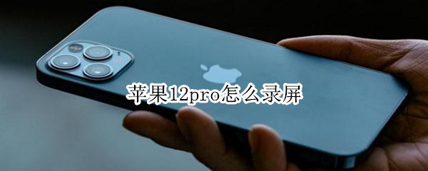 苹果12pro怎么录屏