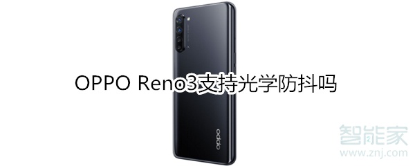 OPPO Reno3支持光学防抖吗