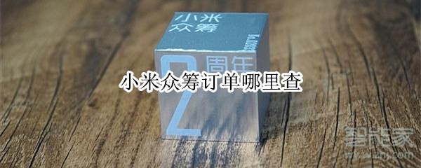 小米众筹订单哪里查