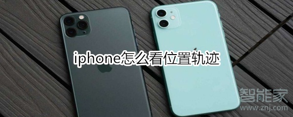 iphone怎么看位置轨迹