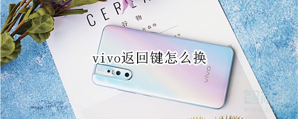 vivo返回键怎么换