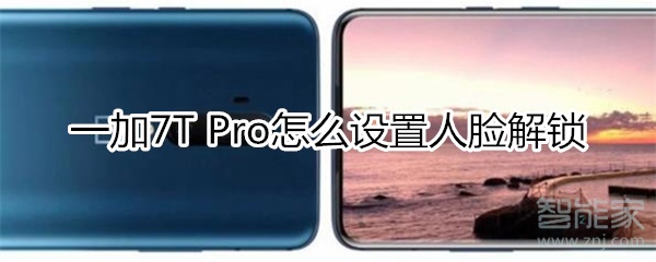 一加7T Pro怎么设置人脸解锁