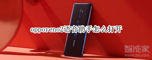 opporeno2语音助手怎么打开