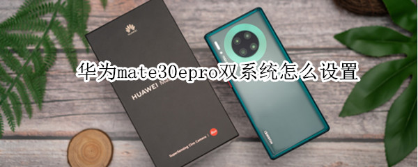 华为mate30epro双系统怎么设置