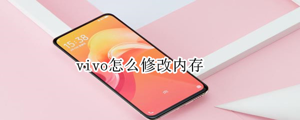 vivo怎么修改内存