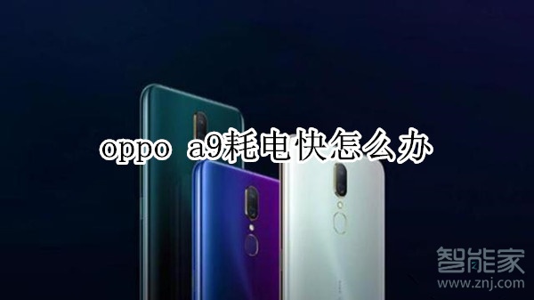 oppo  a9耗电快怎么办