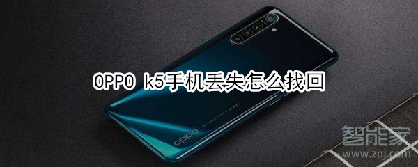 OPPO k5手机丢失怎么找回