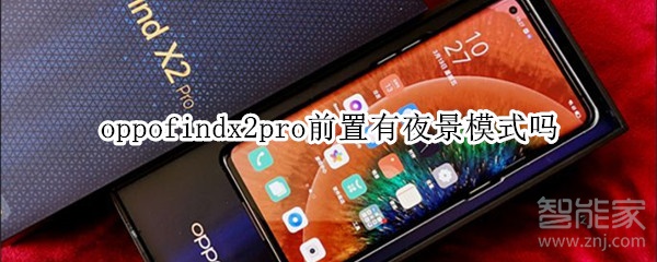 oppofindx2pro前置有夜景模式吗