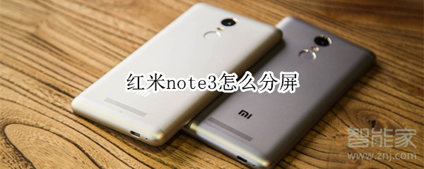 红米note3怎么分屏