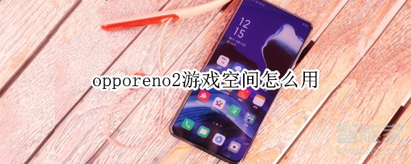 opporeno2游戏空间怎么用