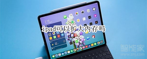 ipad可以扩大内存吗