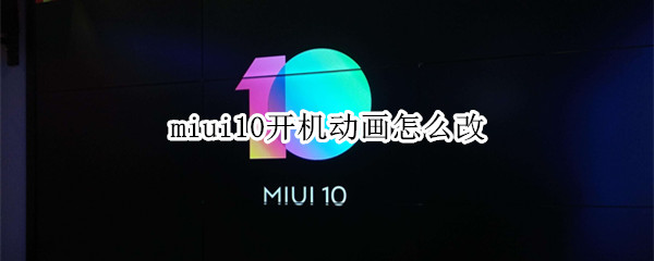 miui10开机动画怎么改