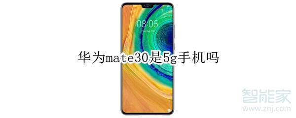 华为mate30是5g手机吗