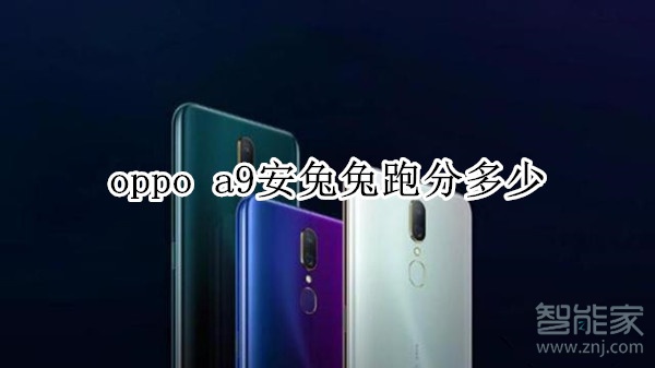 oppo a9安兔兔跑分多少