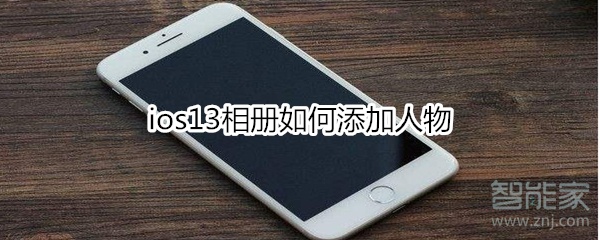 ios13相册如何添加人物