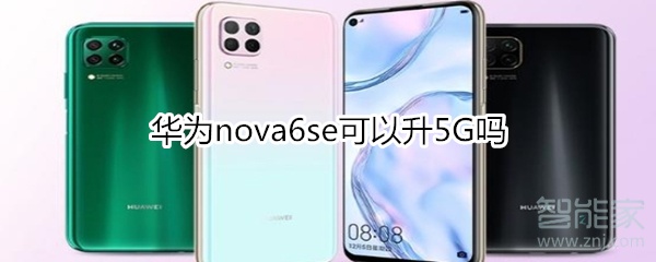 华为nova6se可以升5G吗