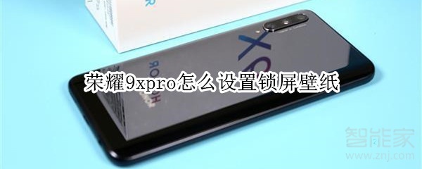 荣耀9xpro怎么设置锁屏壁纸