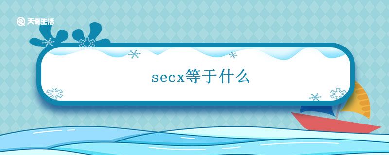 secx等于什么 secx等于什么公式