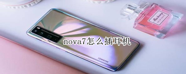 nova7怎么插耳机