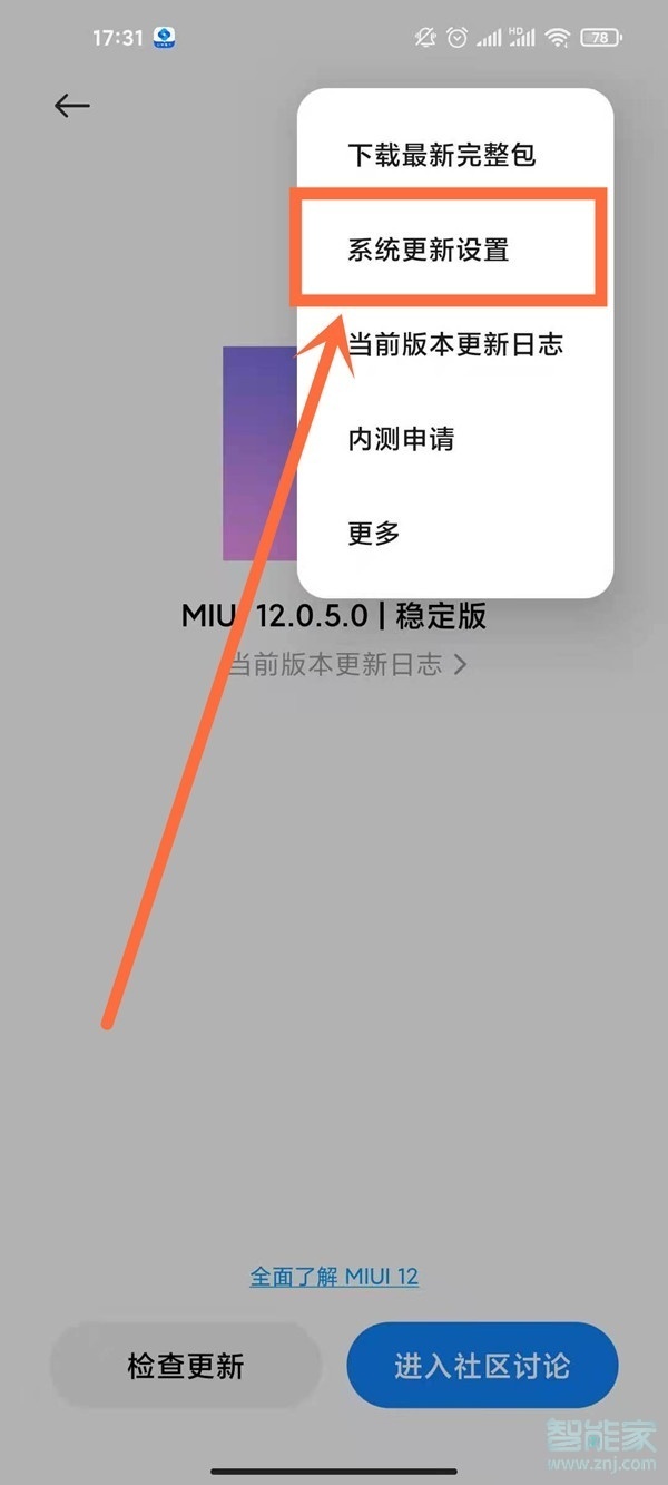 miui12怎么关闭系统自动更新