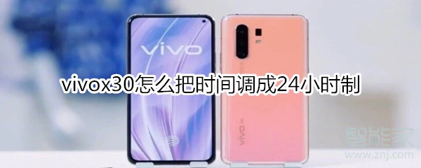 vivox30怎么把时间调成24小时制